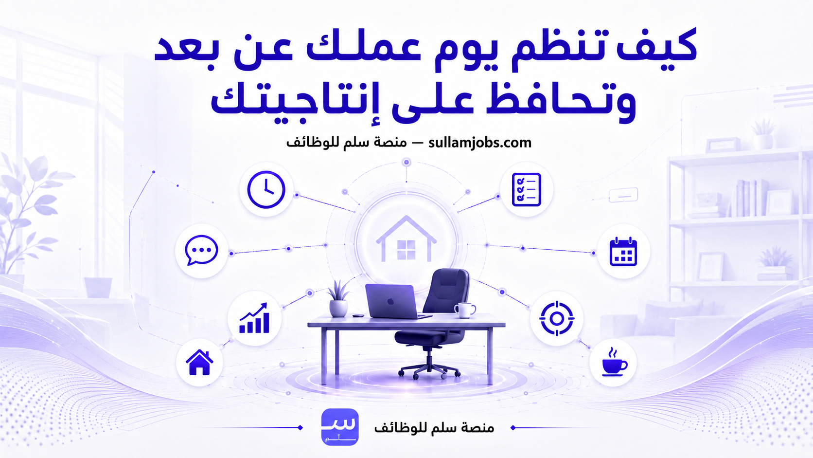 كيف تنظم يوم عملك عن بعد وتحافظ على إنتاجيتك