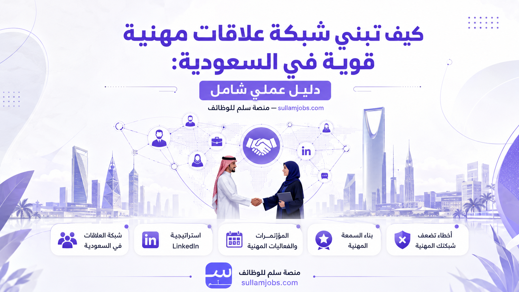 كيف تبني شبكة علاقات مهنية قوية في السعودية: دليل عملي شامل