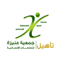 جمعية عنيزة للخدمات الإنسانية (تأهيل) توفر وظائف شاغرة في عدة مجالات