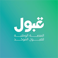 المنصة الوطنية للقبول الموحد (قبول) الجدول الزمني لمواعيد القبول للعام 2026