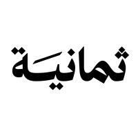 وظائف تقنية وإدارية بشركة ثمانية... بالرياض وعن بُعد